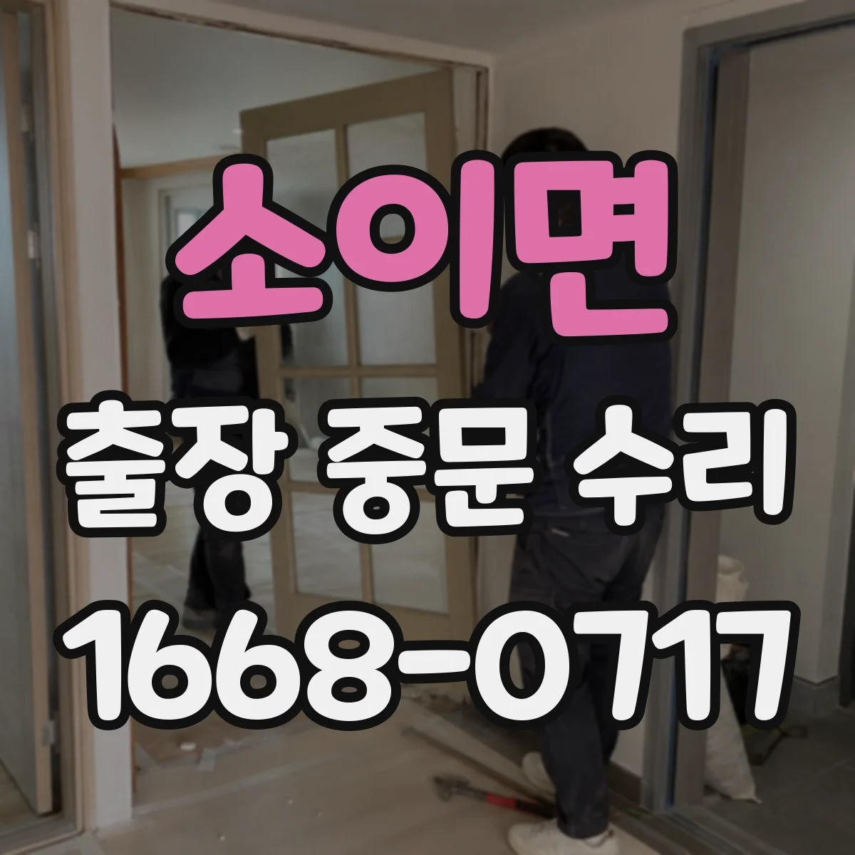 소이면 출장 중문 수리