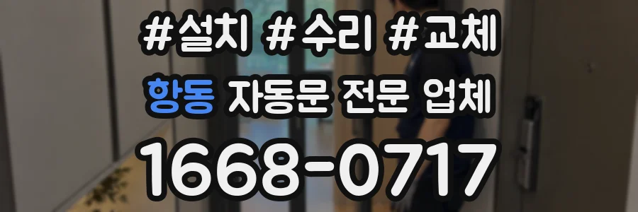 항동 자동문 전문 업체