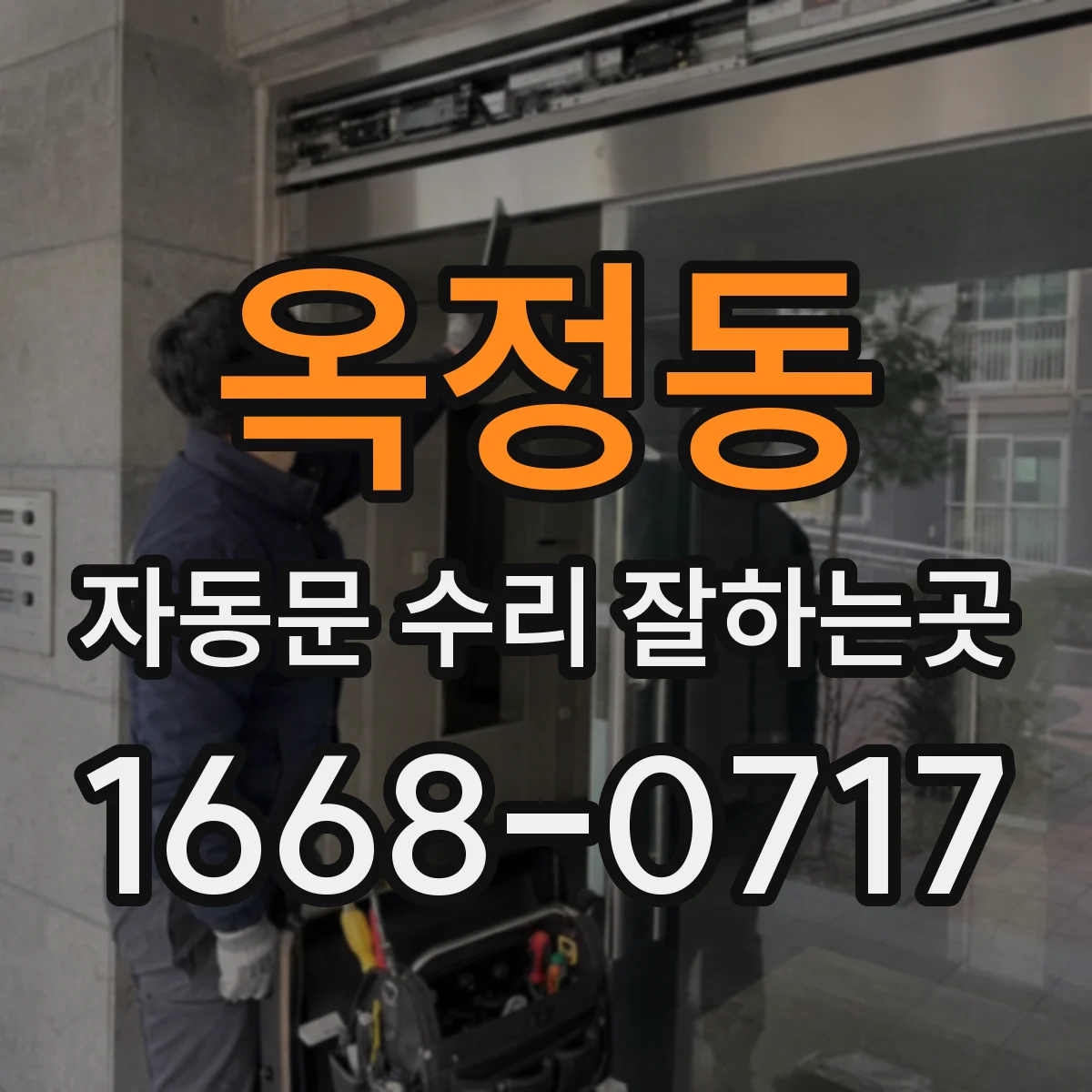 옥정동 자동문 수리 잘하는곳
