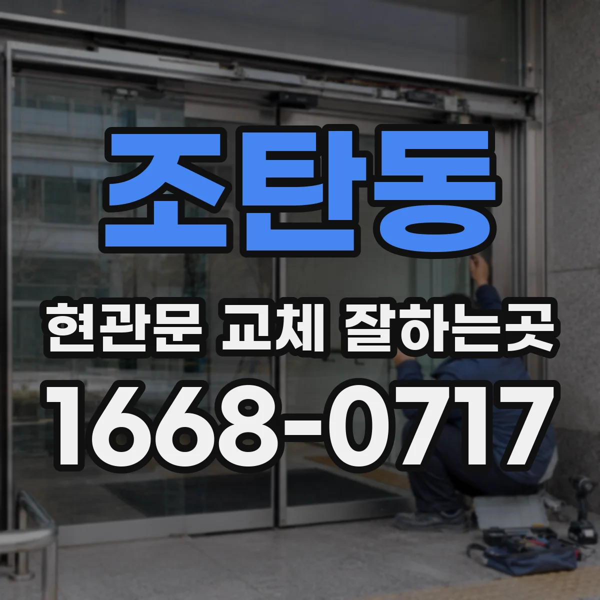 조탄동 현관문 교체 잘하는곳