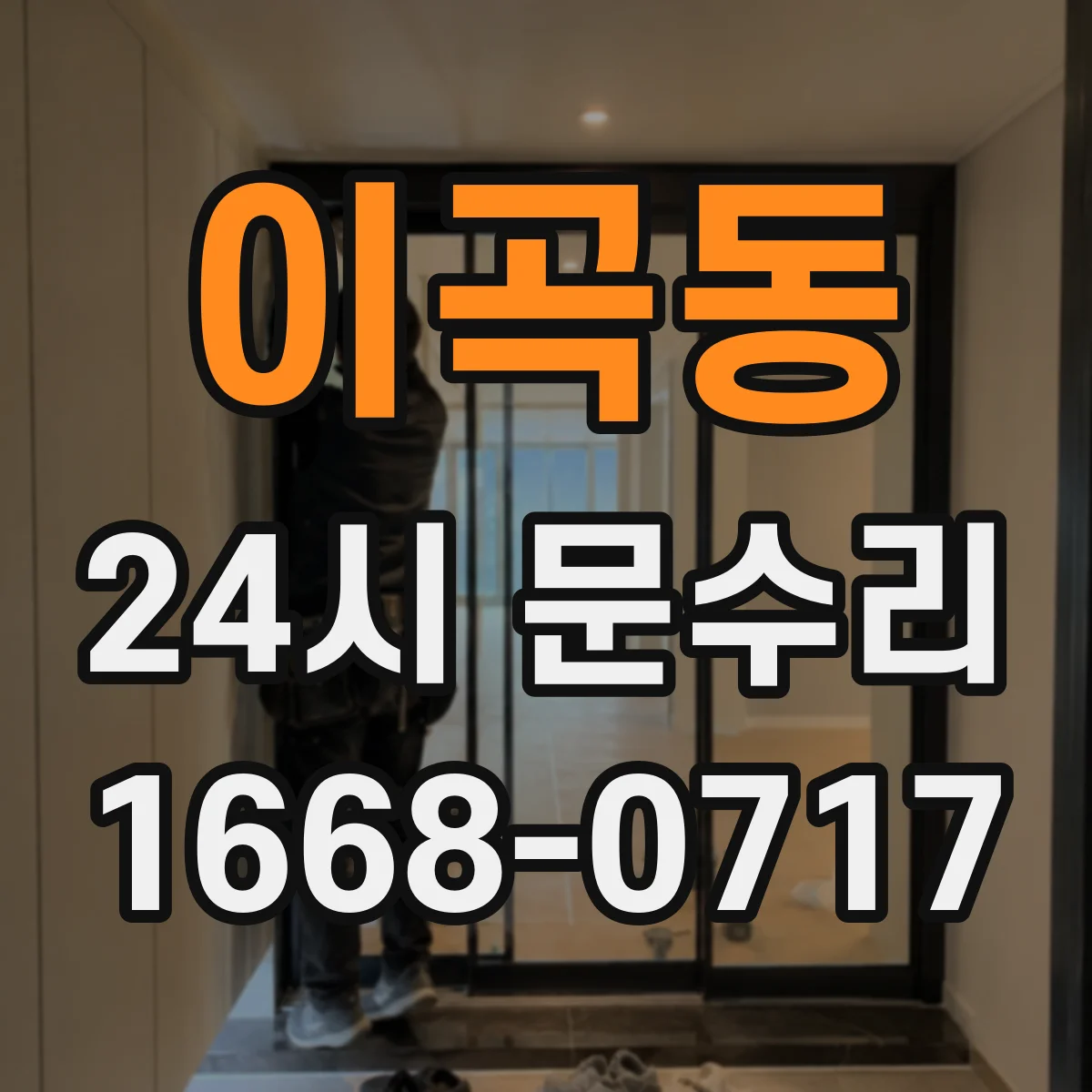 이곡동 24시 문수리