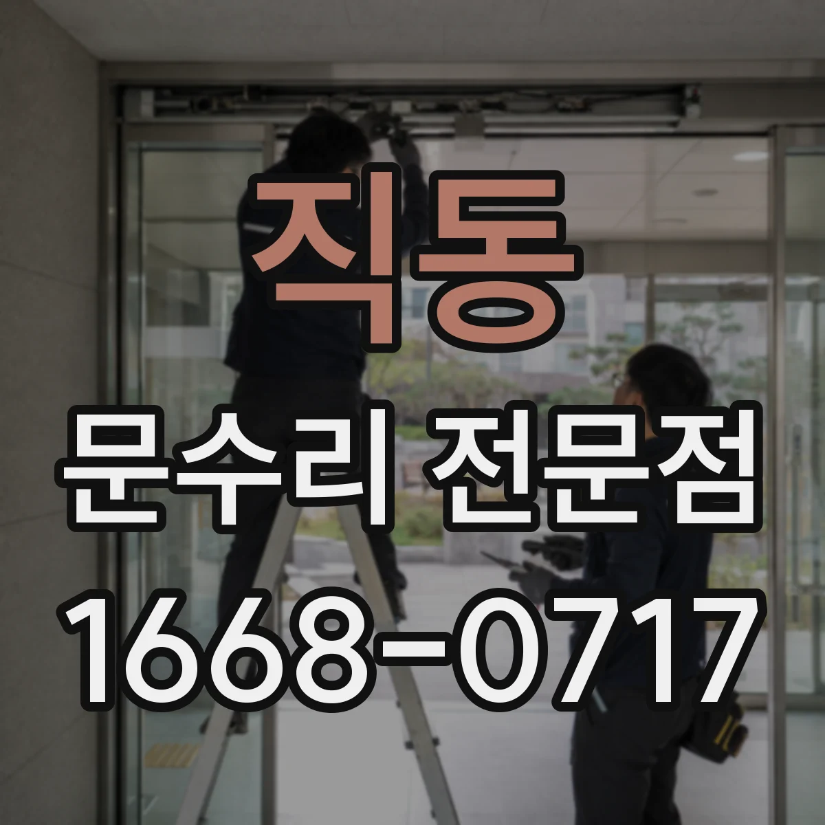 직동 문수리 전문점