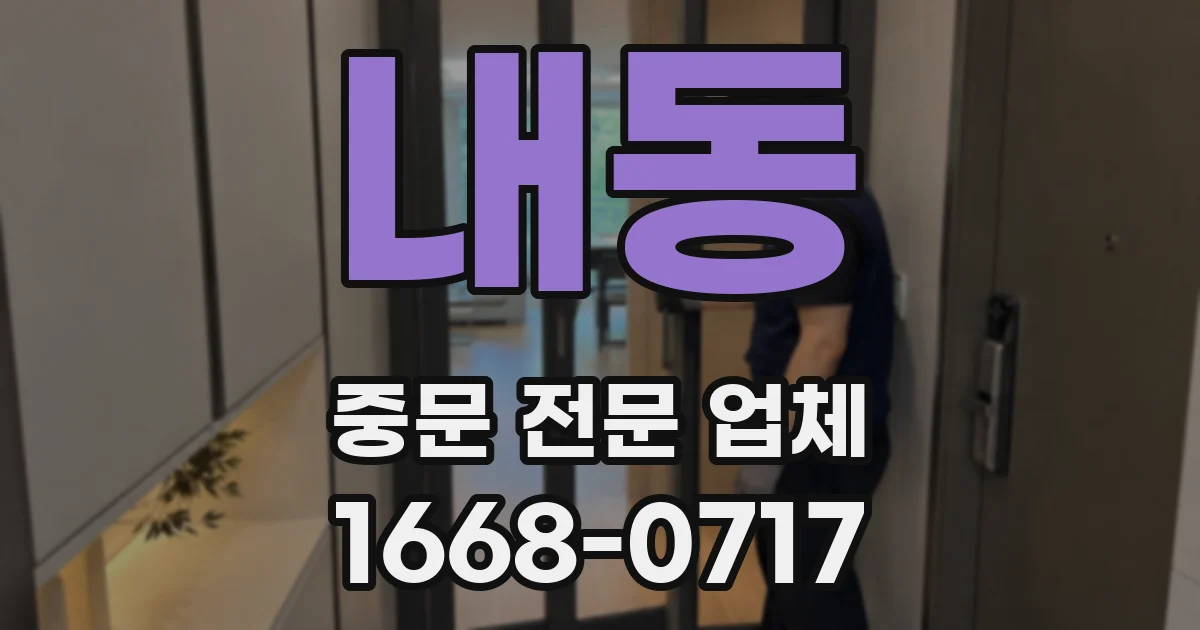 내동 중문 전문 업체