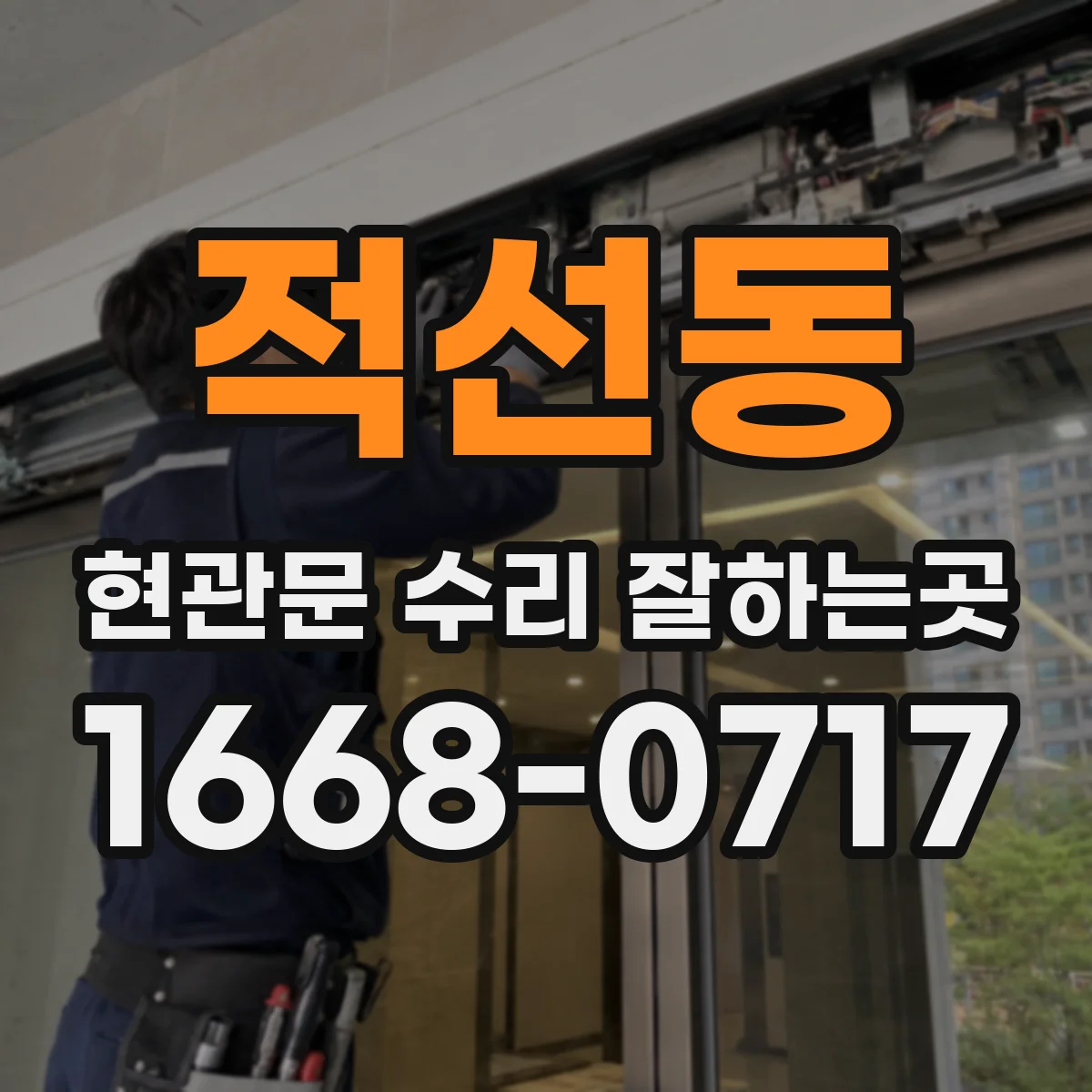 적선동 현관문 수리 잘하는곳