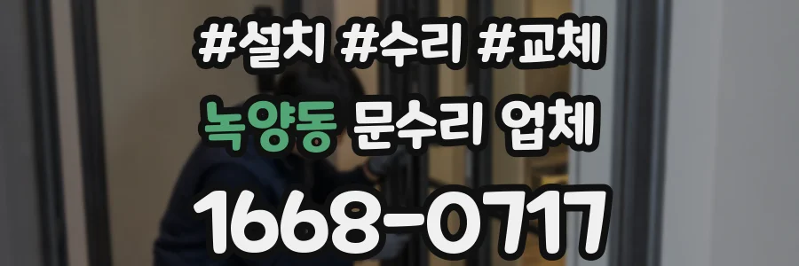 녹양동 문수리 업체