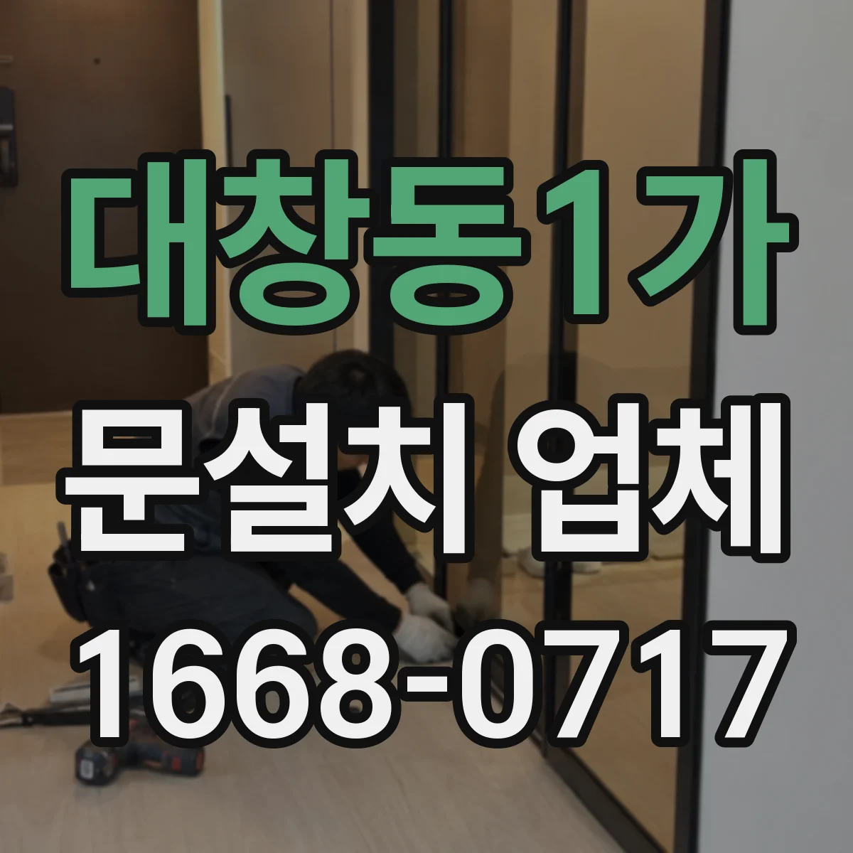 대창동1가 문설치 업체