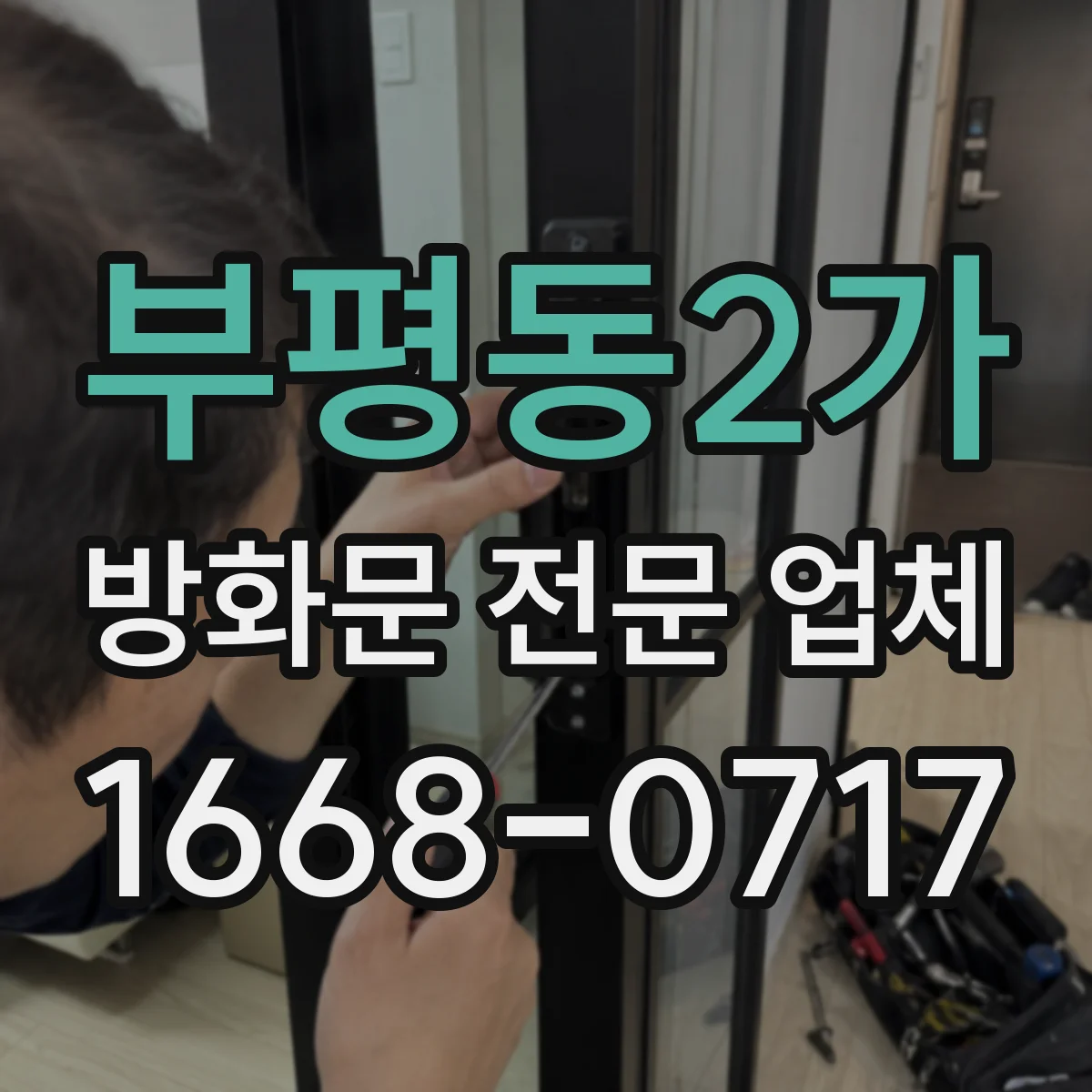 부평동2가 방화문 전문 업체