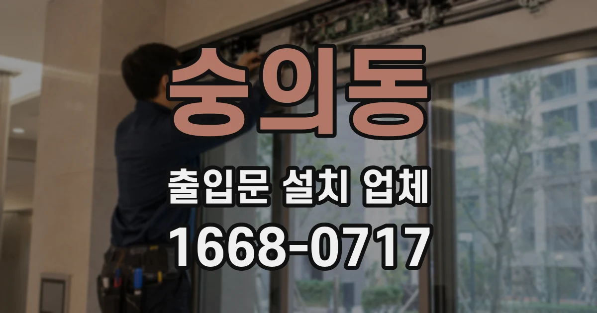 숭의동 출입문 설치 업체