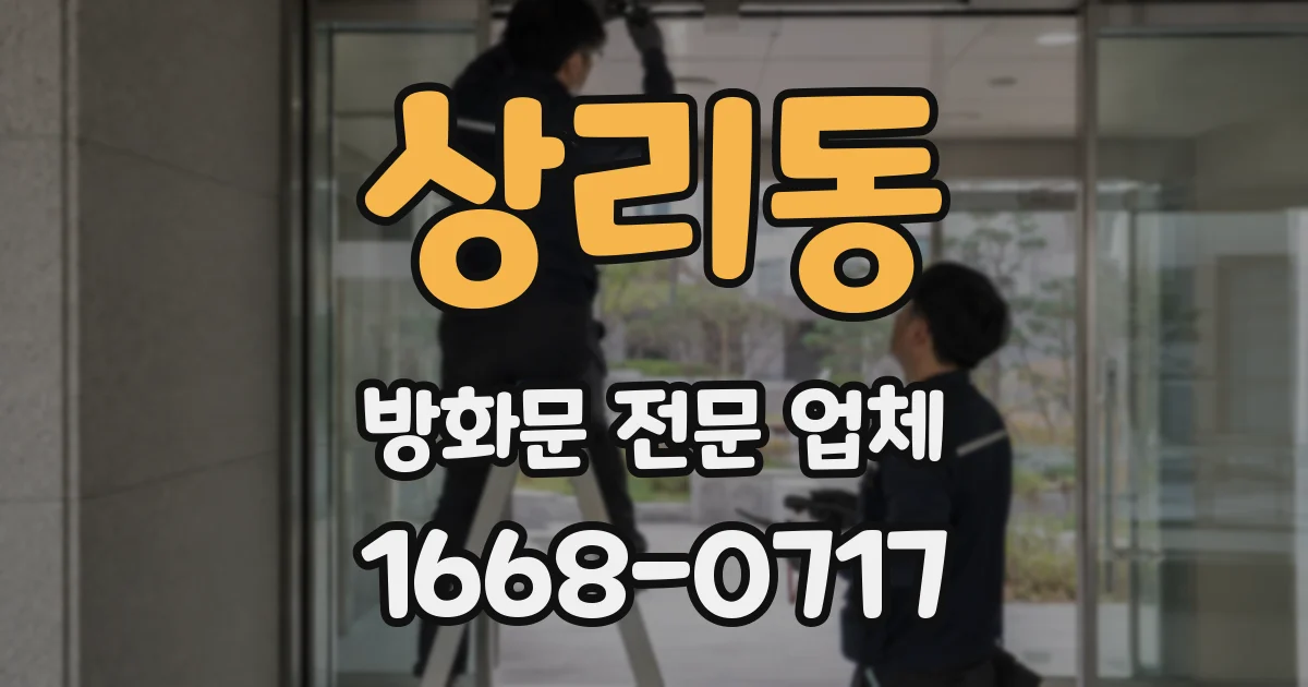 상리동 방화문 전문 업체