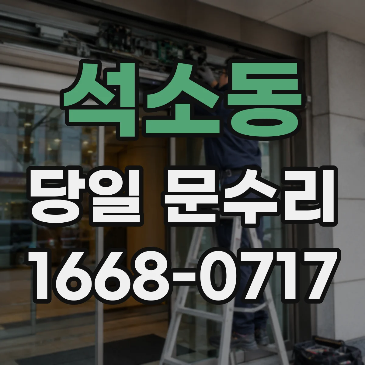 석소동 당일 문수리