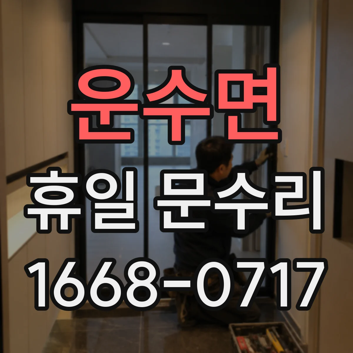 운수면 휴일 문수리