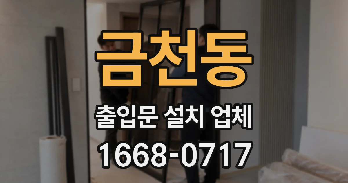 금천동 출입문 설치 업체