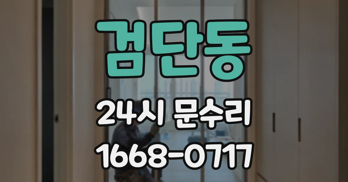 검단동 24시 문수리