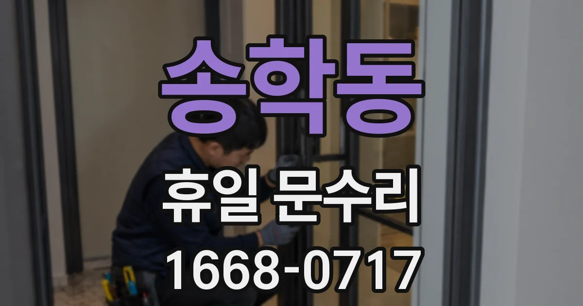 송학동 휴일 문수리