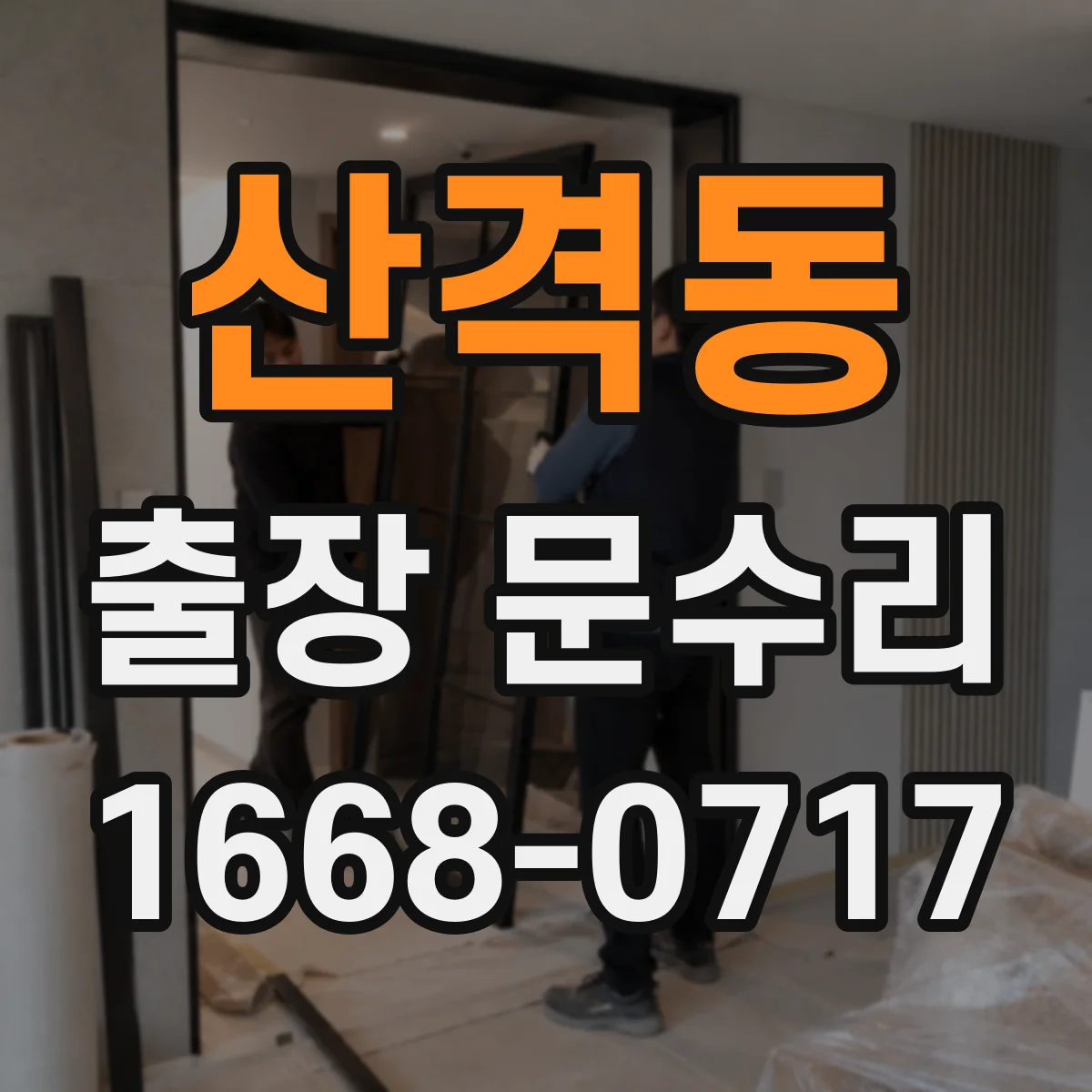 산격동 출장 문수리