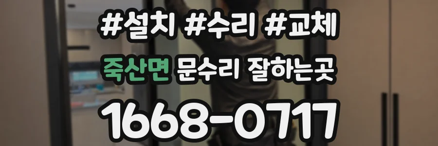 죽산면 문수리 잘하는곳