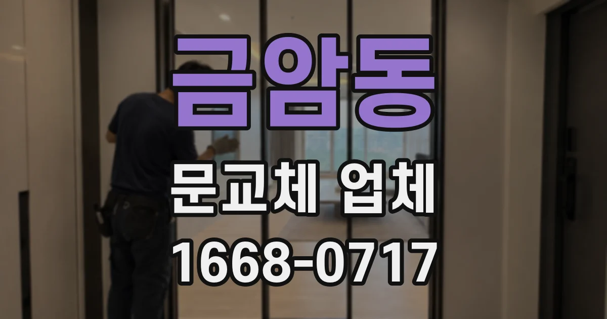 금암동 문교체 업체