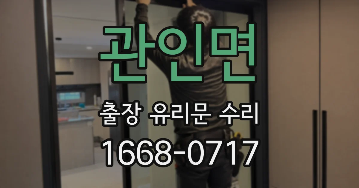 관인면 출장 유리문 수리
