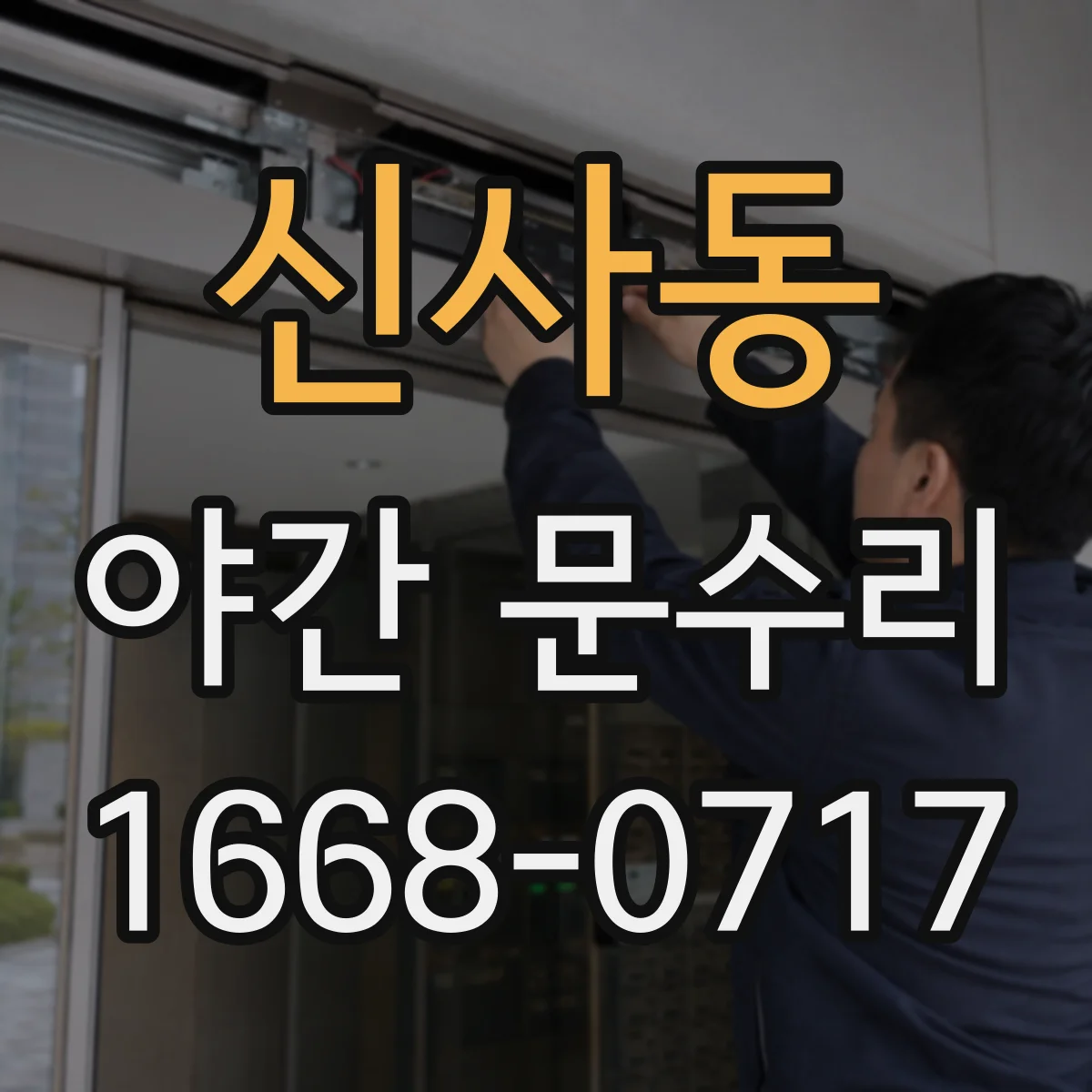 신사동 야간 문수리