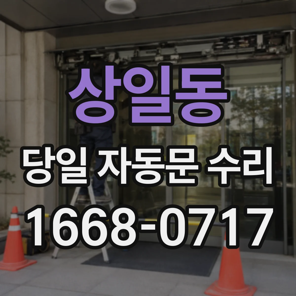 상일동 당일 자동문 수리