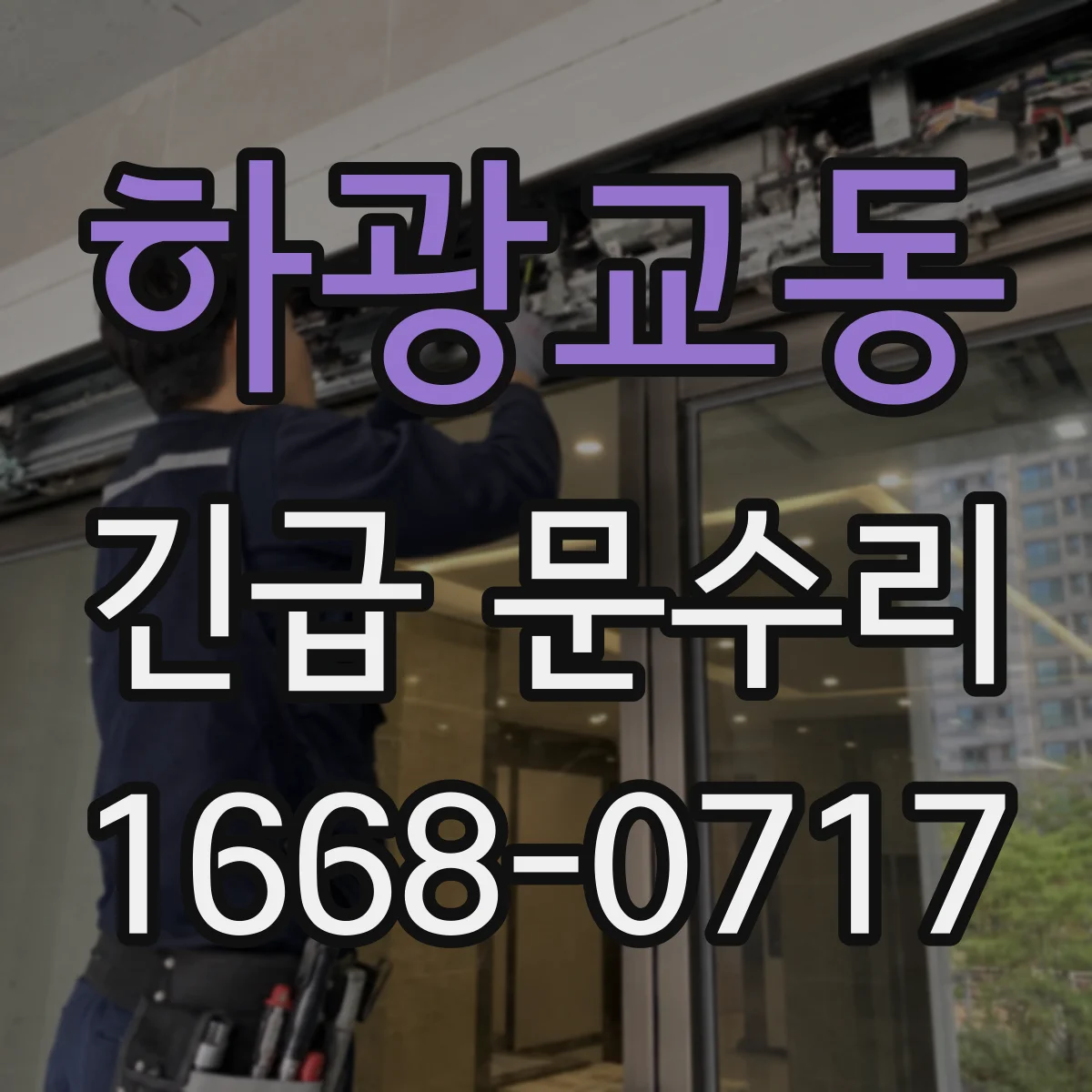 하광교동 긴급 문수리