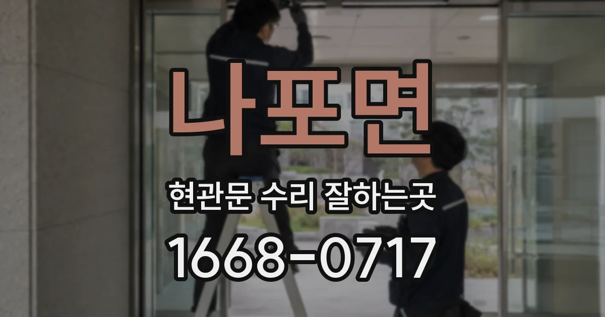 나포면 현관문 수리 잘하는곳