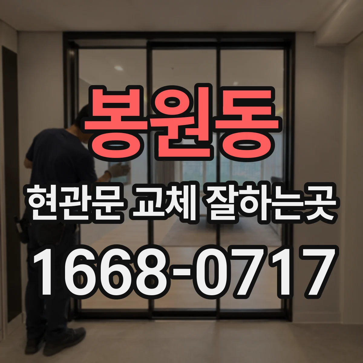 봉원동 현관문 교체 잘하는곳