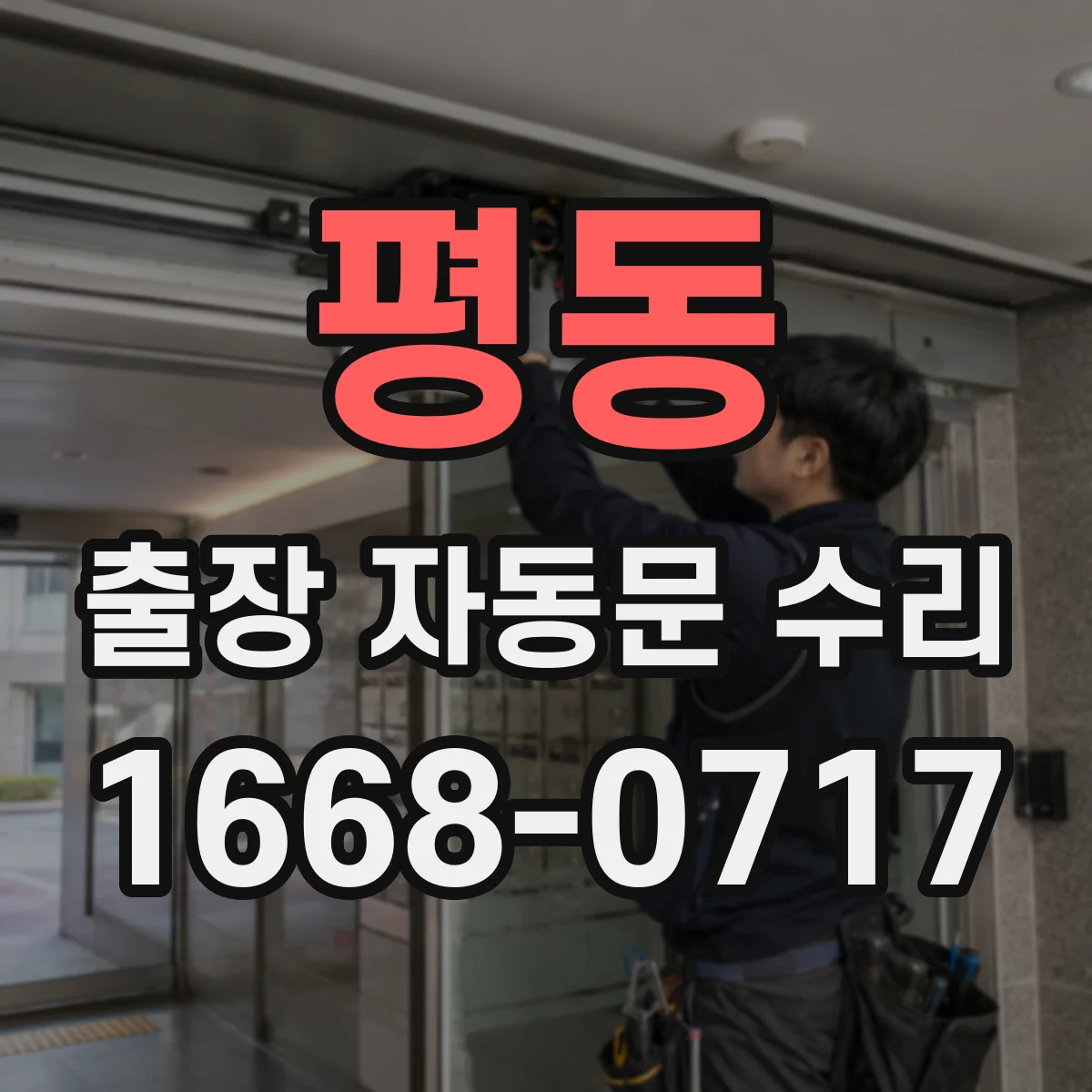 평동 출장 자동문 수리