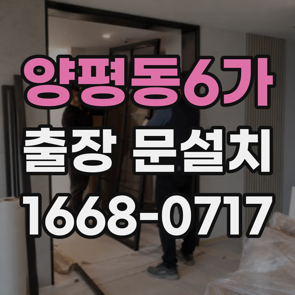 양평동6가 출장 문설치