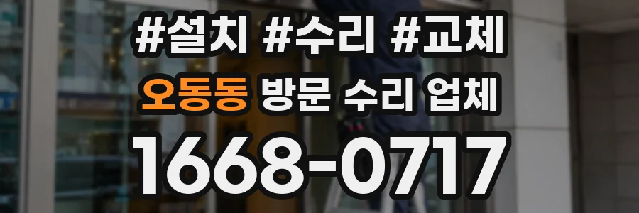 오동동 방문 수리 업체