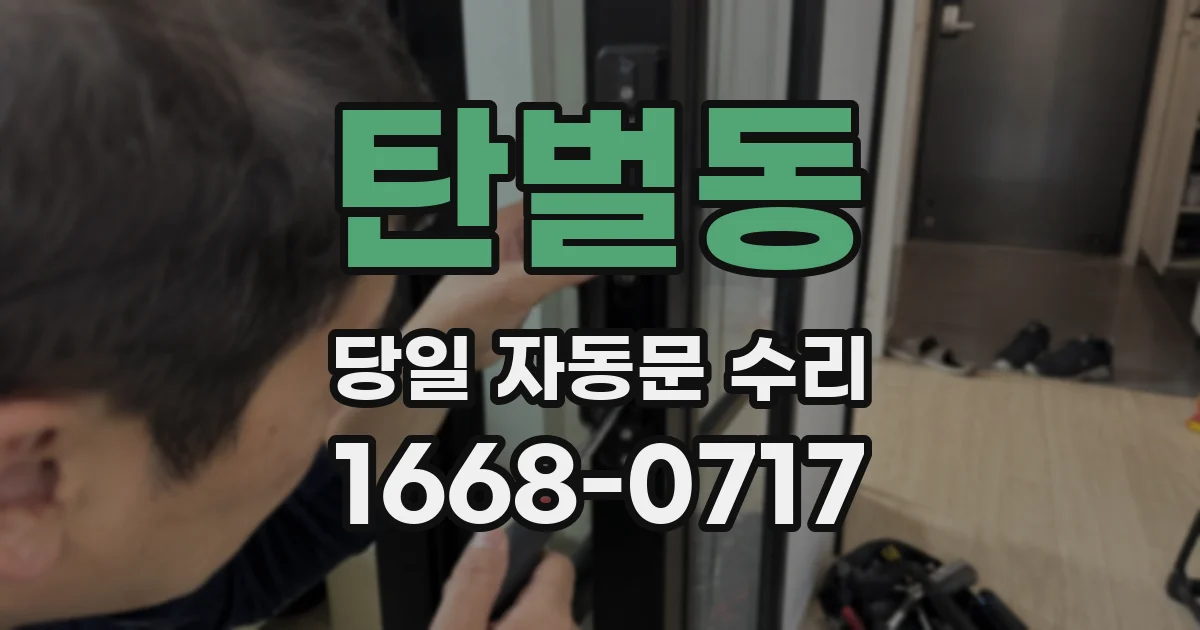 탄벌동 당일 자동문 수리