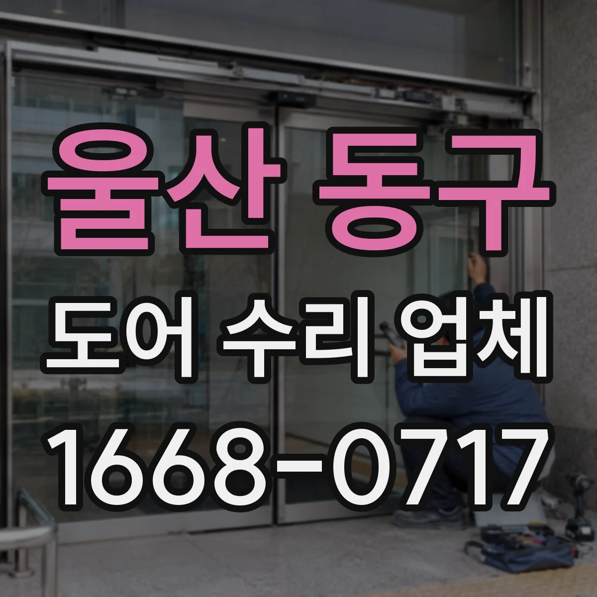 울산 동구 도어 수리 업체 현관문 수리 비용이 달라지는 요인