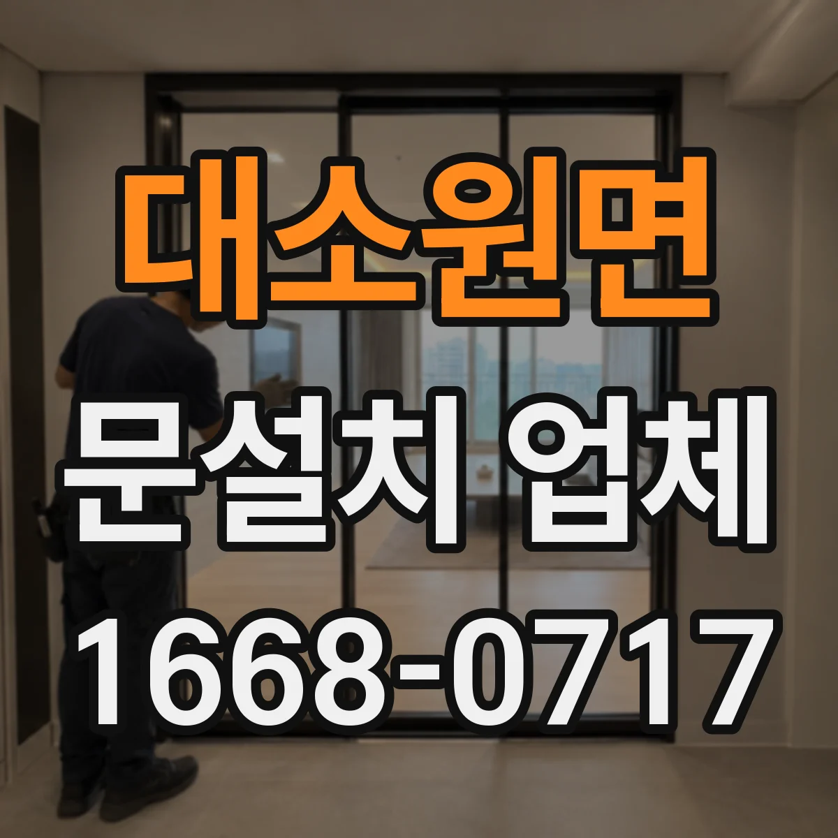 대소원면 문설치 업체