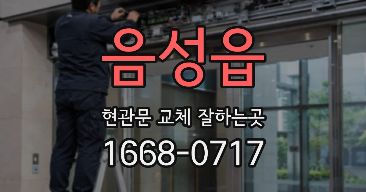 음성읍 현관문 교체 잘하는곳