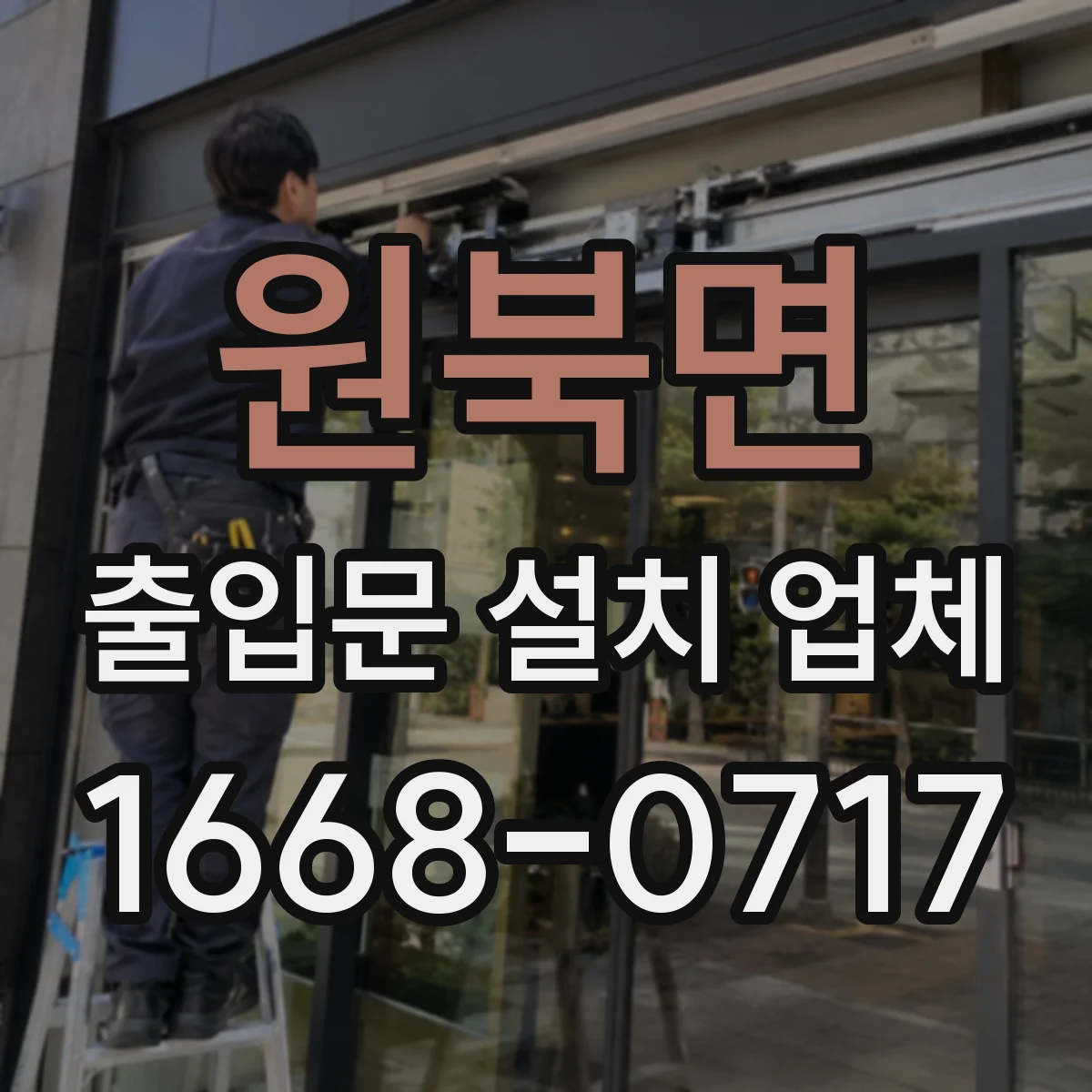 원북면 출입문 설치 업체