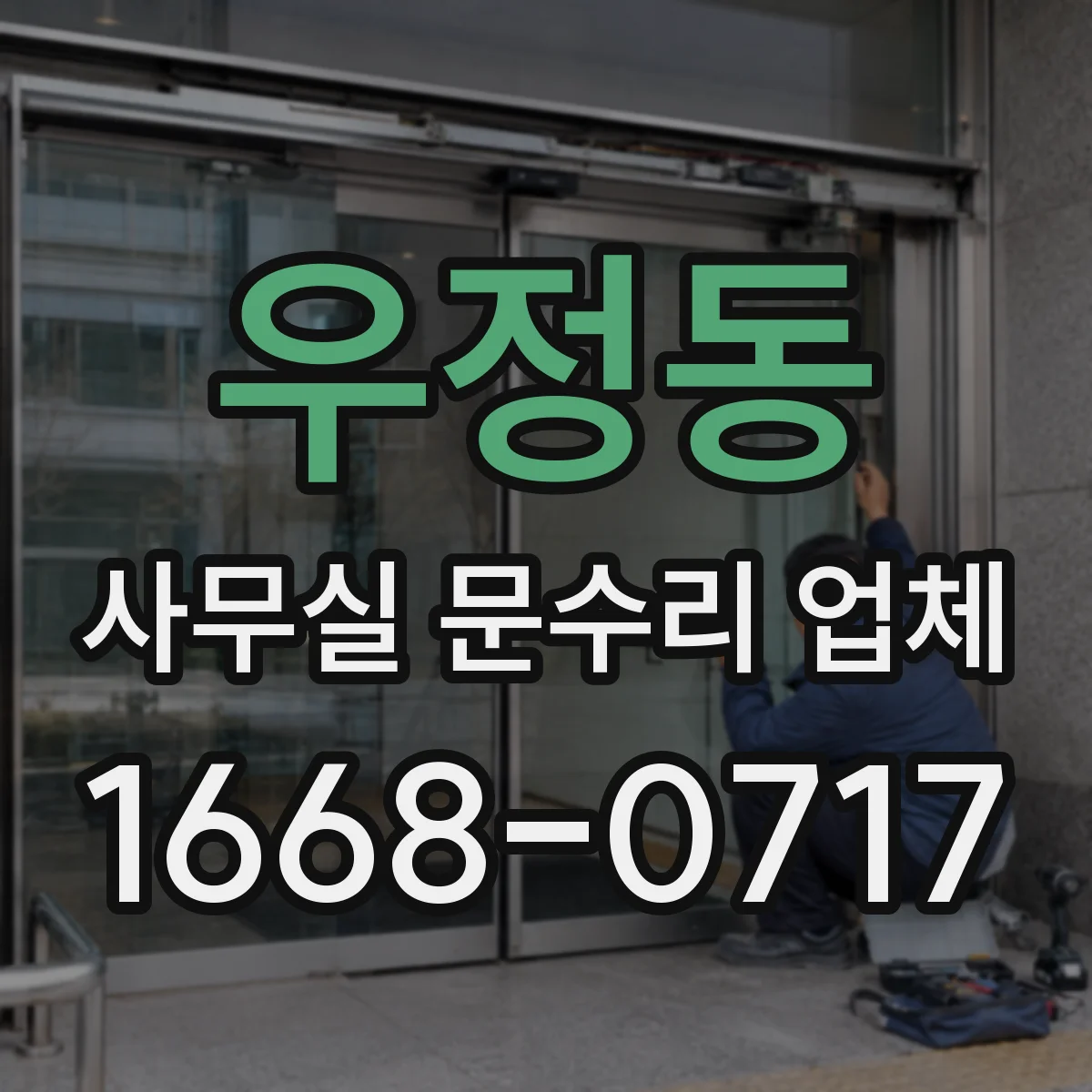 우정동 사무실 문수리 업체
