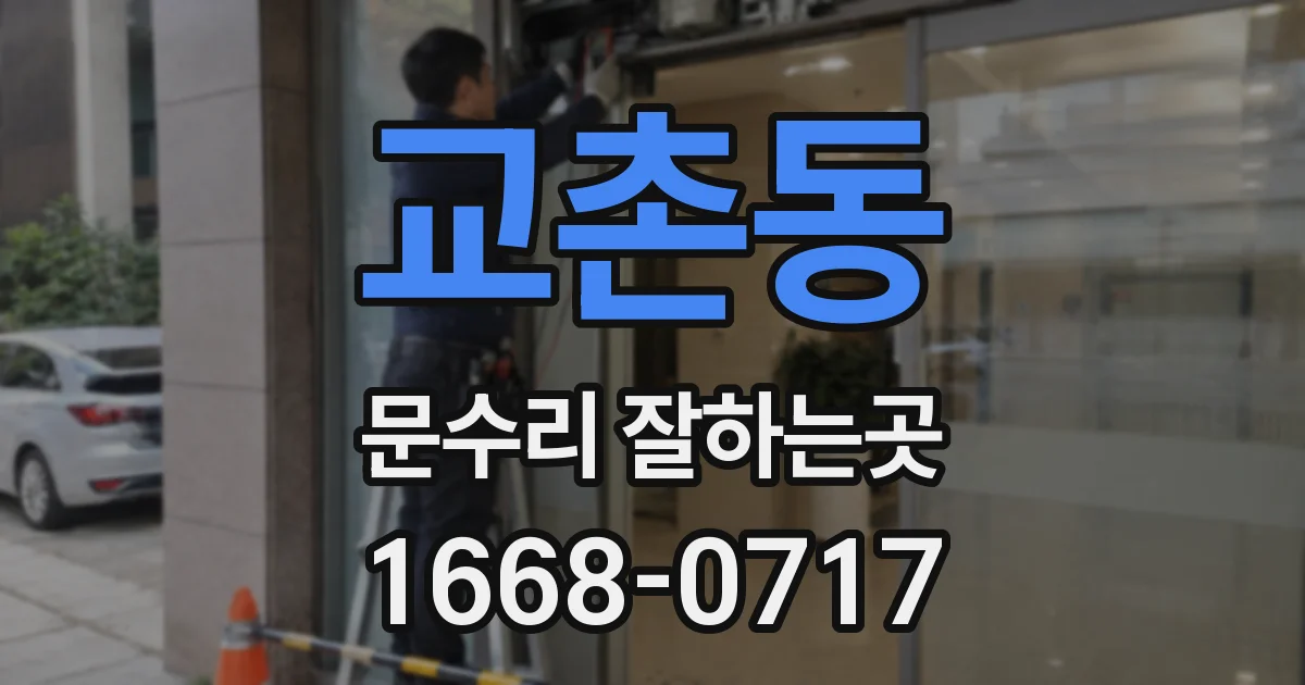 교촌동 문수리 잘하는곳