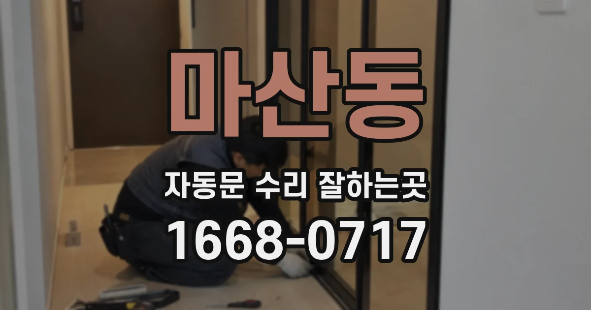 마산동 자동문 수리 잘하는곳