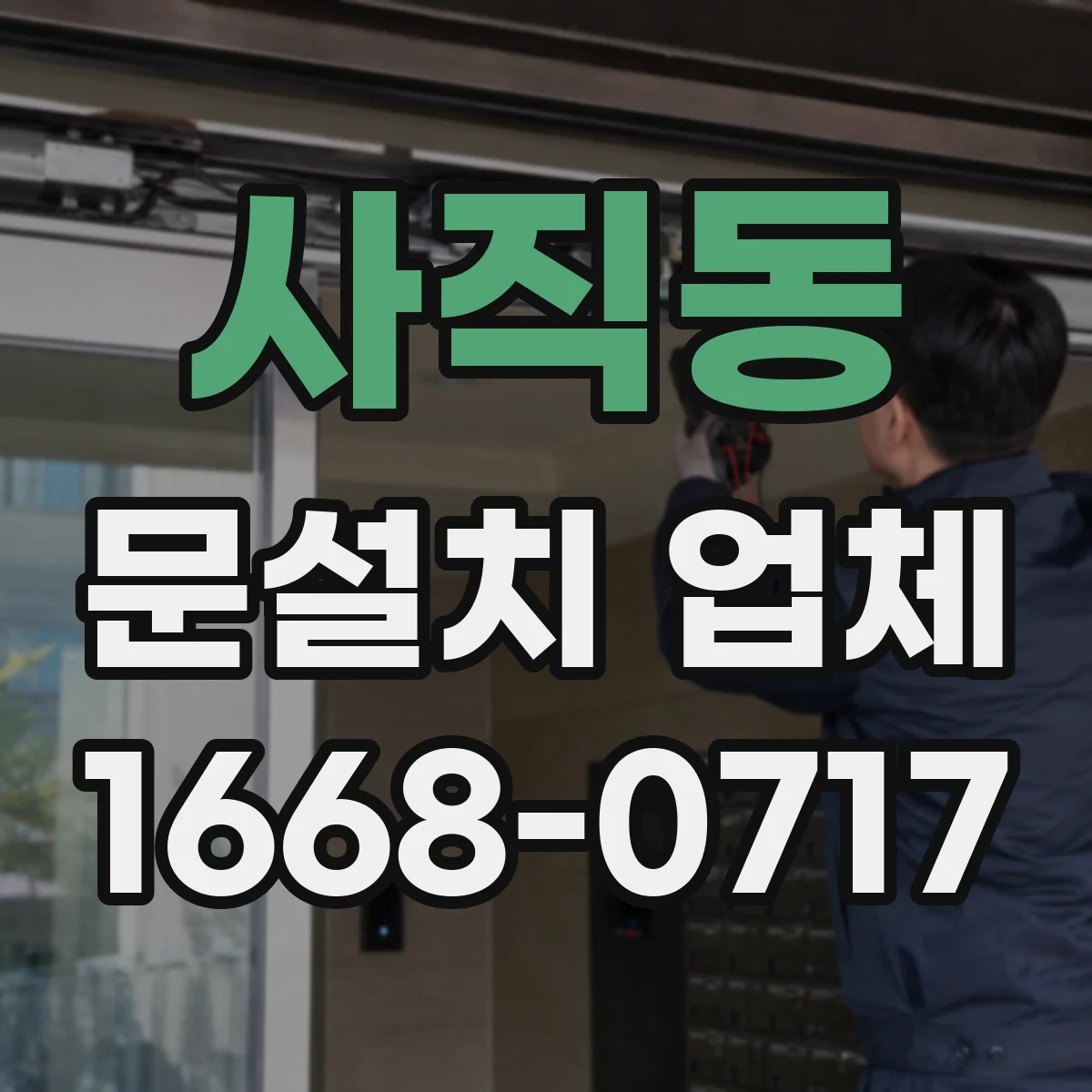 사직동 문설치 업체 문 열림 내구성 좋은 경첩·힌지 선택