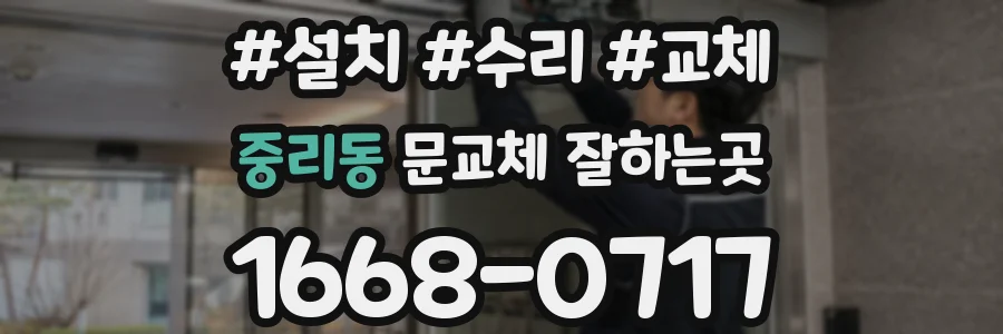 중리동 문교체 잘하는곳