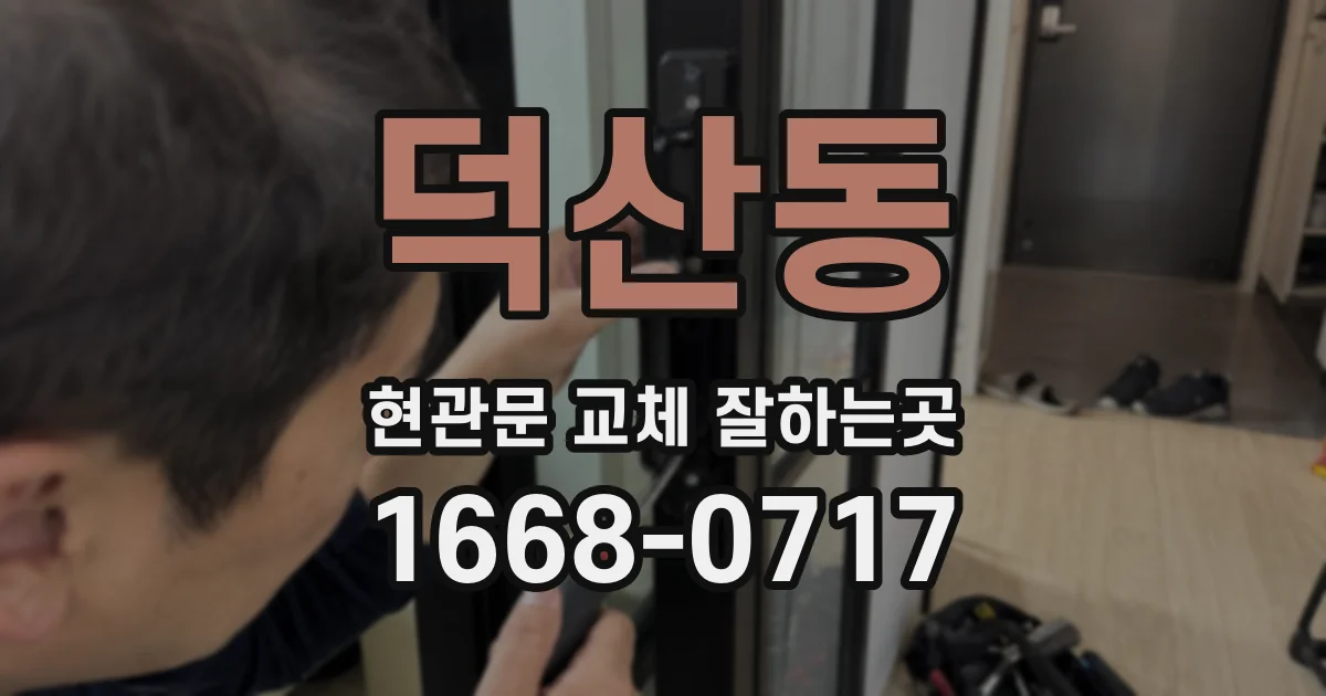덕산동 현관문 교체 잘하는곳