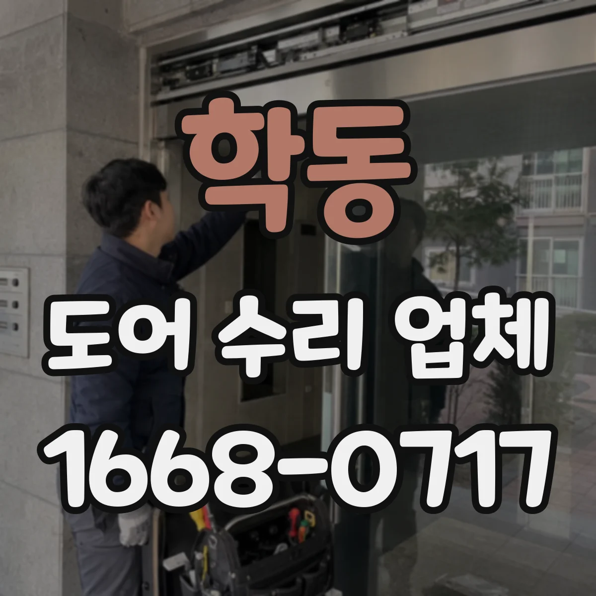 학동 도어 수리 업체