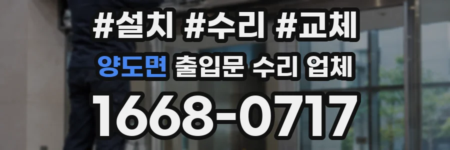 양도면 출입문 수리 업체