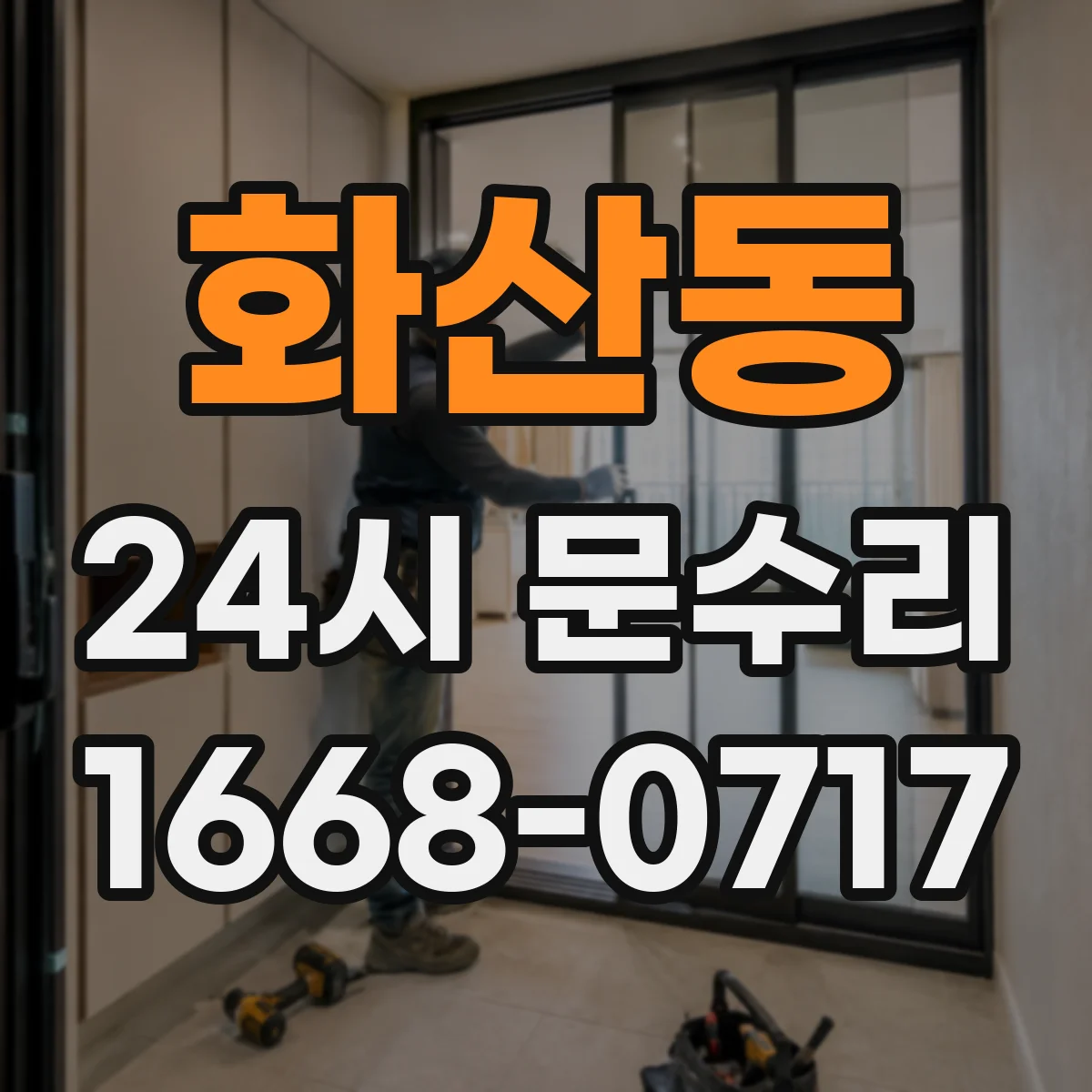 화산동 24시 문수리