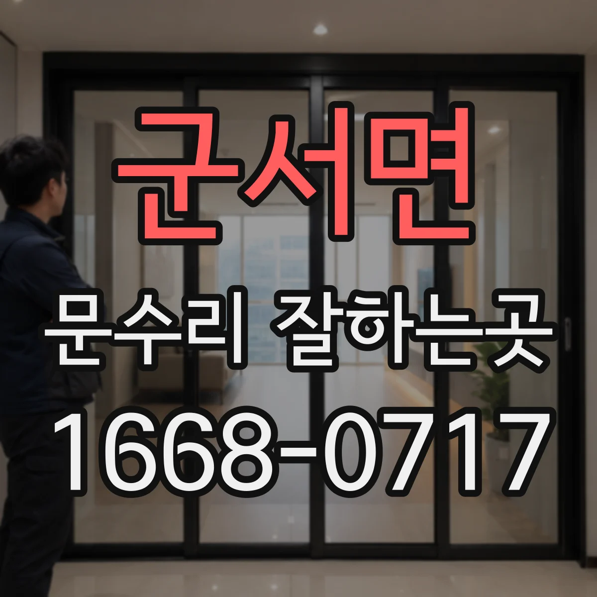 군서면 문수리 잘하는곳