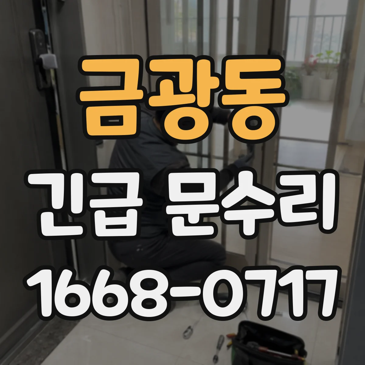 금광동 긴급 문수리