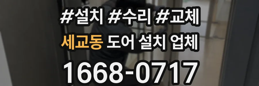 세교동 도어 설치 업체