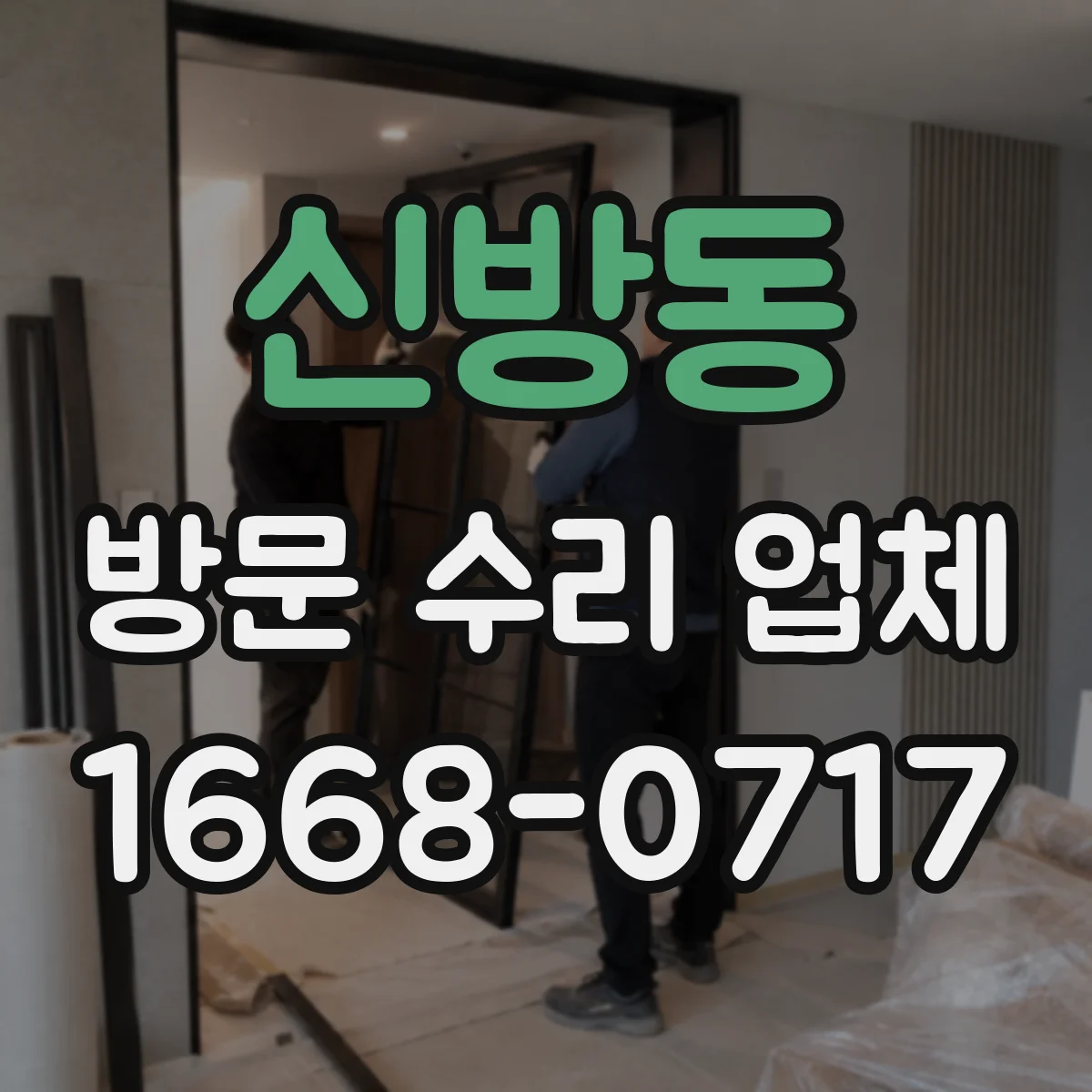 신방동 방문 수리 업체