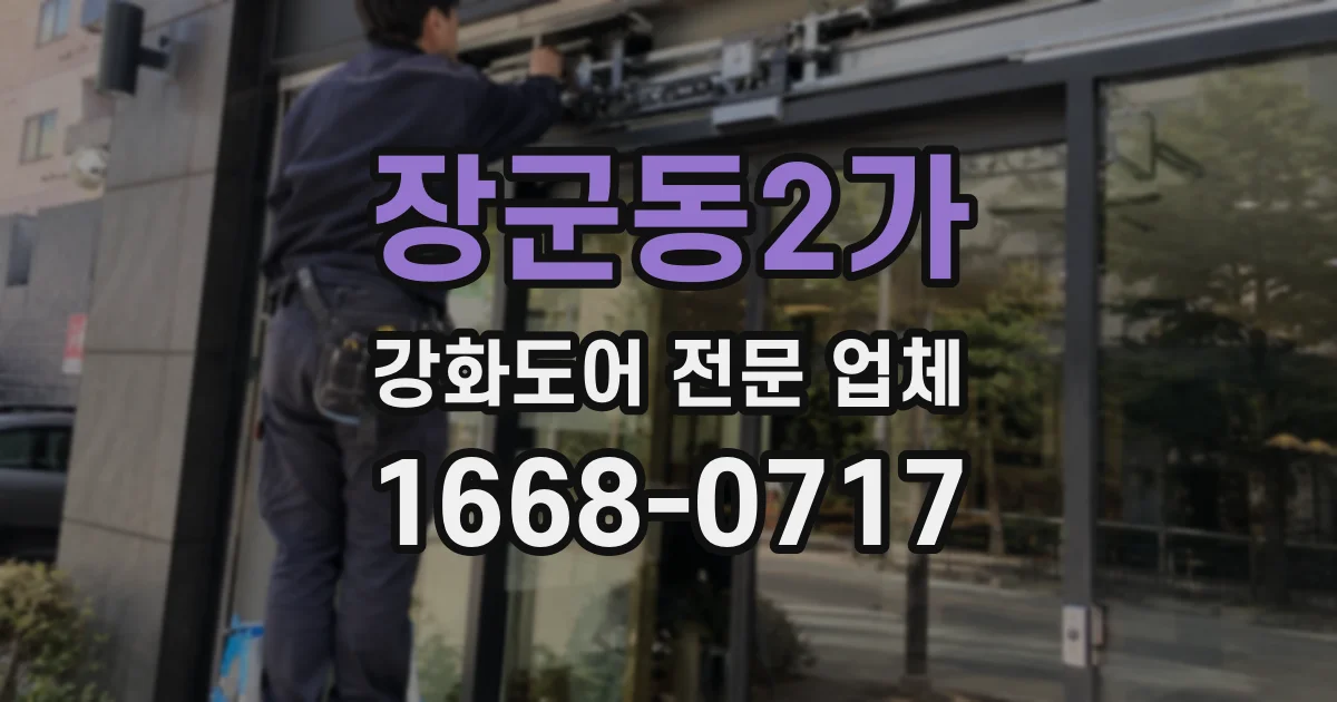 장군동2가 강화도어 전문 업체