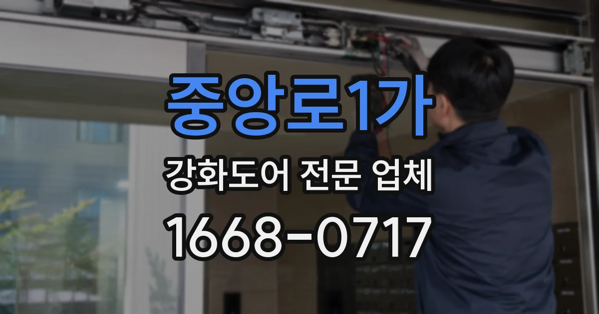 중앙로1가 강화도어 전문 업체